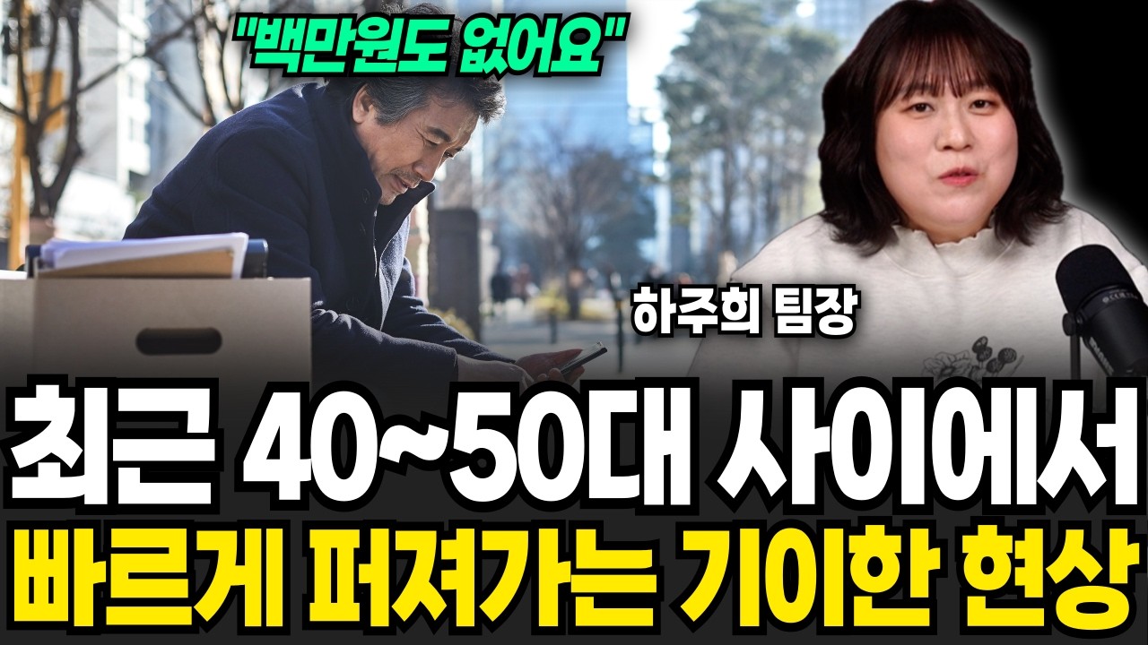 최근 40~50대 사이에서 빠르게 퍼져가는 기이한 현상 (하주희 팀장)