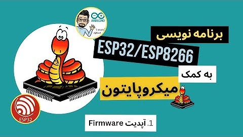۱. میکروپایتون - آپدیت فریم ور ESP32