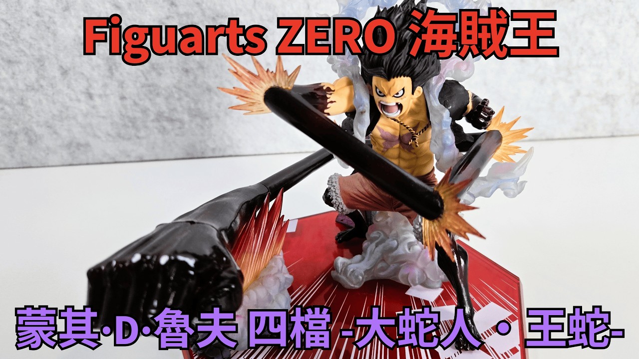 【二手開箱】海賊王 Figuarts-ZERO 超激戰-EXTRA BATTLE- 蒙其·D·魯夫 四檔 -大蛇人・王蛇-  フィギュアーツZERO 超激戦 ワンピース｜ONE PIECE