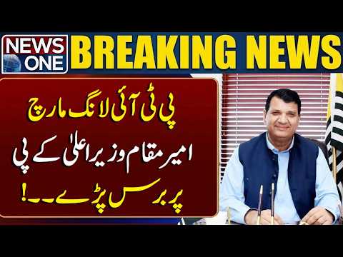 PTI Long March: Ameer Muqam Criticizes Khyber Pakhtunkhwa Chief Minister | Breaking News | News One
