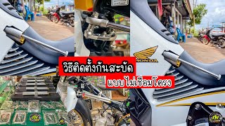 #วิธีติดตั้งกันสะบัดแบบไม่เชื่อมโครงเวฟ125 โดย กุ้งแสงสว่าง.. #honda #เวฟ125 #กันสะบัด