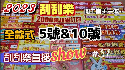 【刮刮樂直播show】#37  「兔年全款式」選5號&10號共26張!! 開工前拚一波~ 2023.01.27《Taiwan lottery》 - 天天要聞