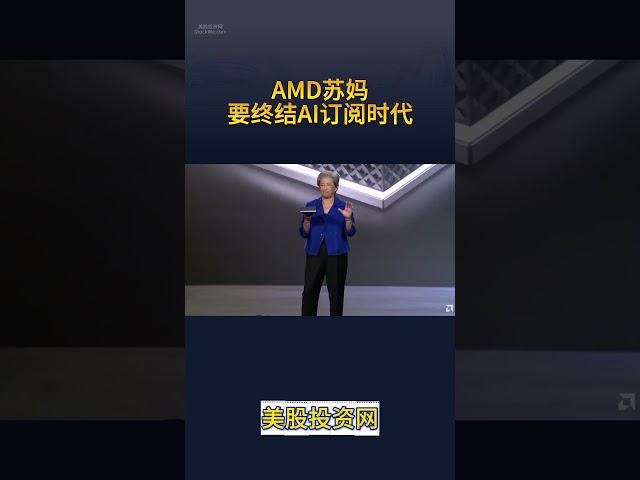 美股AMD 苏妈要终结AI订阅时代 #amd  #美股