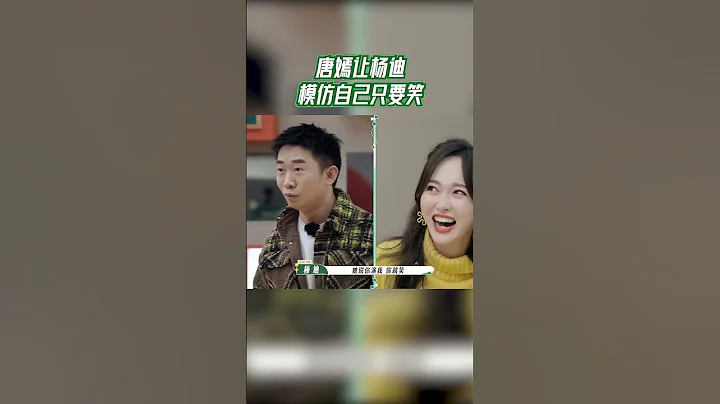 #我們的客棧 唐嫣讓楊迪模仿自己只要笑 #我們的客棧 EP6 20230220 | 花絮 - 天天要聞