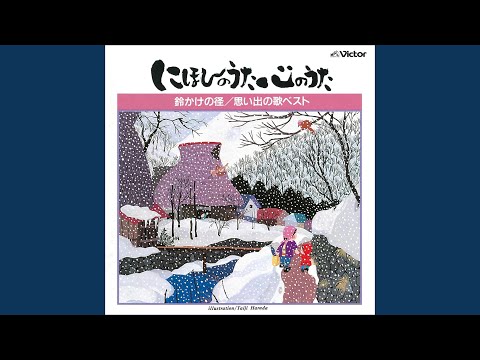 あおげば尊し