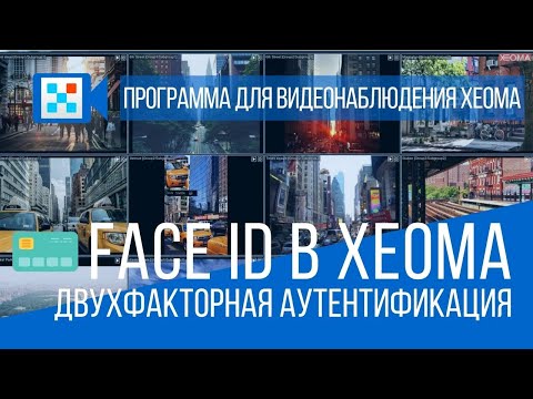 Face ID в Xeoma. Двухфакторная аутентификация