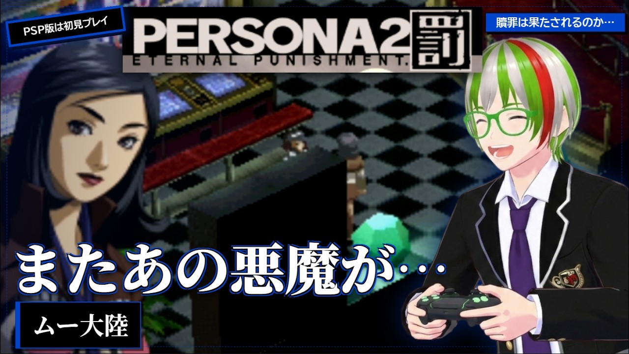 【ペルソナ2罰PSP】#022 またあの悪魔が… 贖罪は果たされるのか!? FX大好きゲーム実況 ※ネタバレ注意