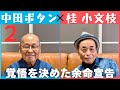 漫才 6年ぶりに登場 中田ボタン 編(2)【小文枝のおしゃべり喫茶】