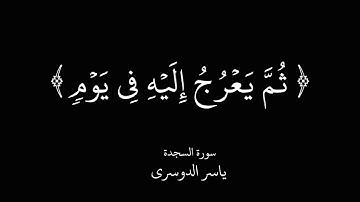 قرآن كريم شاشة سوداء ياسر الدوسري سورة السجدة