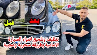 طريقة تنظيف اضواء السيارة الامامية والتخلص من الصفار عليها . الحل السحري بآقل تكلفة