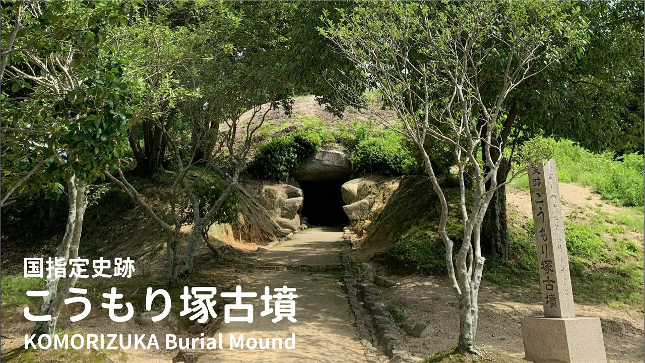 【360°動画】史跡こうもり塚古墳を360°で体験しよう！