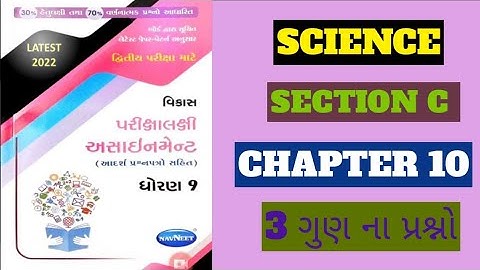 std 9 science assignment 2022 | dhoran 9 vigyan gala assignment | std 9 science second exam imp