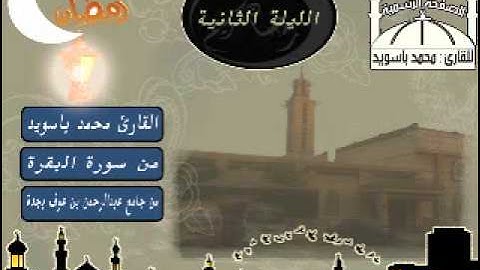 القارئ محمد باسويد ليلة 2
