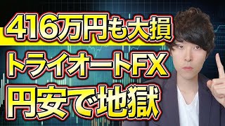 【大損続出】トライオートFXで地獄！理由を解説【自動売買の評判】