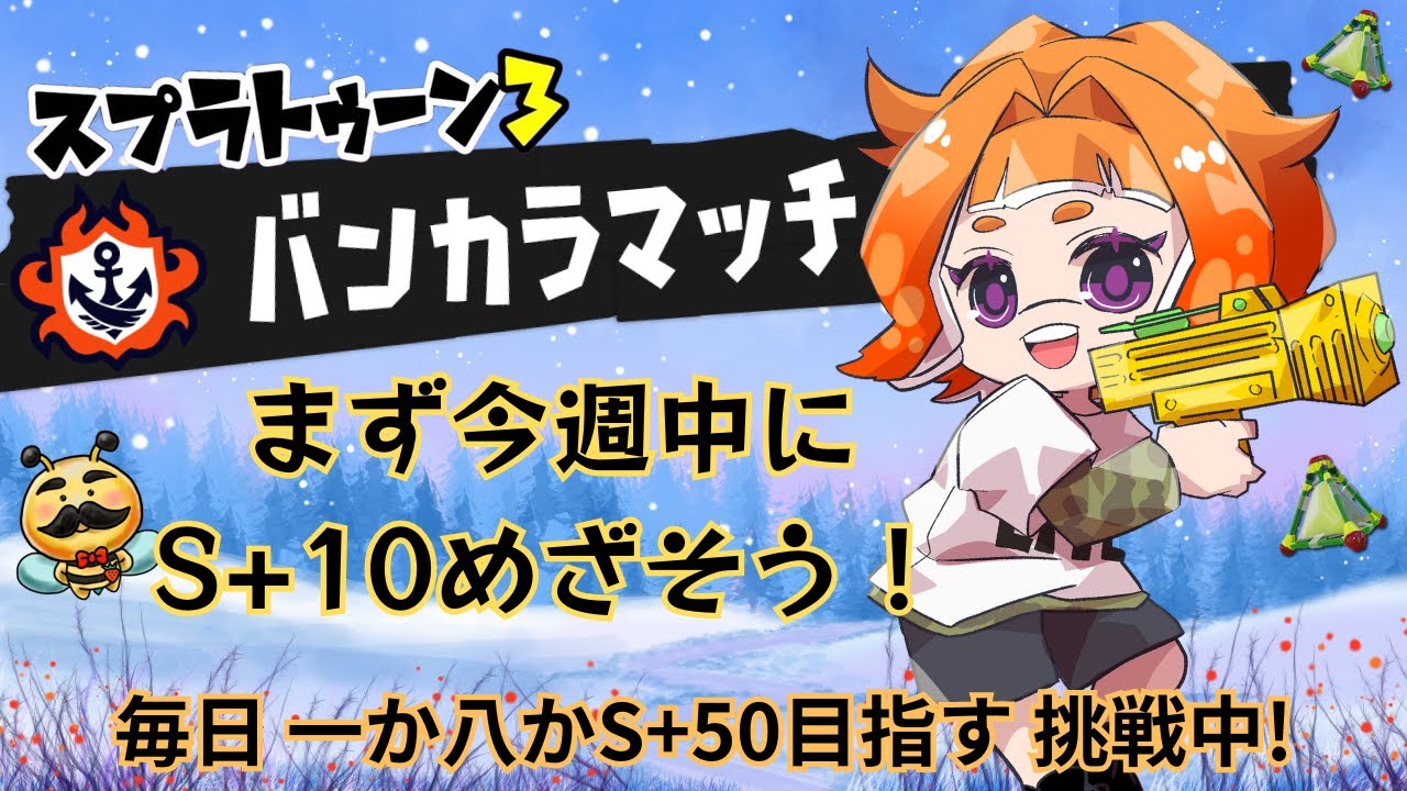 【S+50目指す/スプラ3】毎日チャレンジ［50日目］今日もオープンでポイントを稼いじゃおう!!12時頃まで!!オープンご一緒してくださる方ゆるっと募集中!!