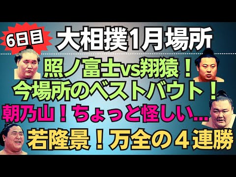 横綱がブチギレた！結びの一番がアツかった！大相撲1月場所６日目【大相撲】