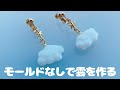 モールド不要！もくもく雲の作り方