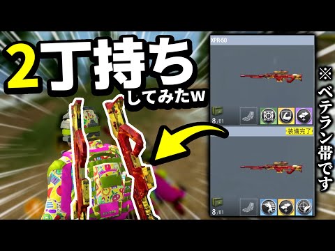 【CODモバイル】バトロワでSR 2丁持ちしてみたw※ベテラン帯です【ゆっくり実況】