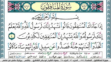 سورة المنافقون مكتوبة  Surah Al Monafekon ابو بكر الشاطري Abu Bakr Al-Shatri | القرآن الكريم