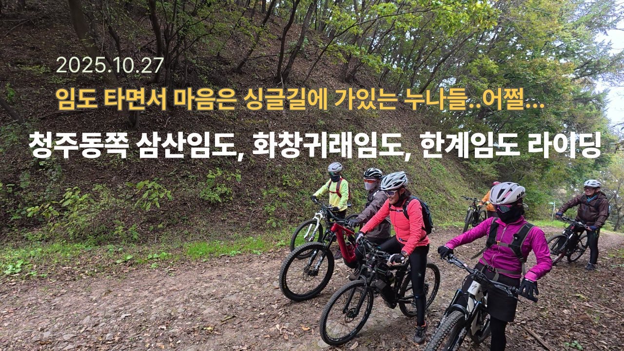 임도 타면서 마음은 온통 싱글 생각뿐인 누나들..청주동쪽 임도셋라이딩 #삼산임도ㅣ화창귀래임도ㅣ한계리임도