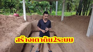 พี่จ่าพามาทำเตาดินไร้ควัน 2 ระบบ ขนาดใหญ่ครับผม