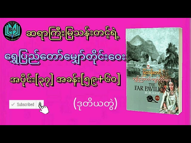 ရွှေပြည်တော်မျှော်တိုင်းဝေး ဒုတိယတွဲ အပိုင်း[၃၇]
