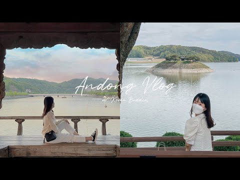 安東旅遊VLOG｜安東必拍景點📷✨、🇰🇷韓國觀光公社記者團、安東燉雞🐔、韓劇⟪陽光先生⟫拍攝地