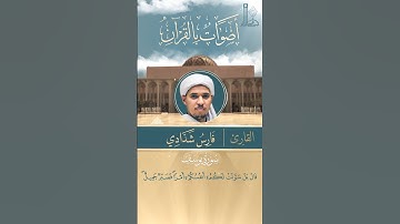 تلاوة عطرة لآيات من سورة يوسف، بصوت القارئ فارس شدّادي