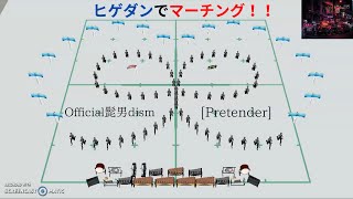 ヒゲダンでマーチング！Official髭男dism 「Pretender」