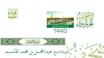 سورة التغابن ليلة 27 لعام 1440هــ لفضيلة الشيخ عبد المحسن بن محمد القاسم بجودة عالية