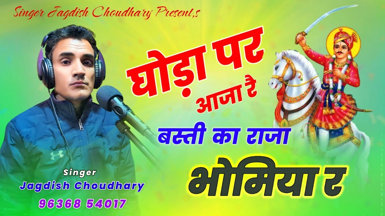 घोड़ा पर आजा रे बस्ती का राजा भोमिया र || bBhomiya Ji Maharaj Latest New Bhajan || Jagdish Choudhary