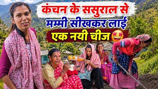  कंचन की सासुमां ने मम्मी को दी एक स्पेशल चीज🤩 क्या यह ट्रिक काम करेगी हमारे वहां🤭@devbhoomikerang❤️