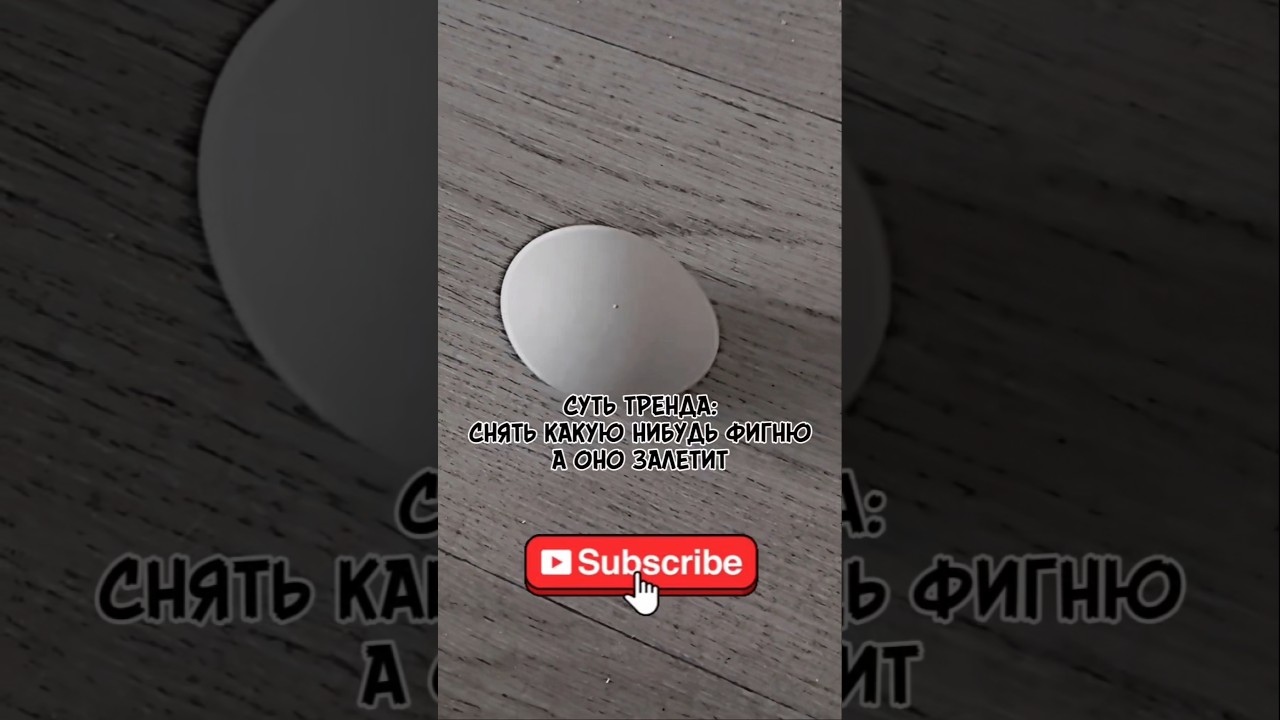 Суть Тренда: Снять какую нибудь фигню а оно залетит. 😃 