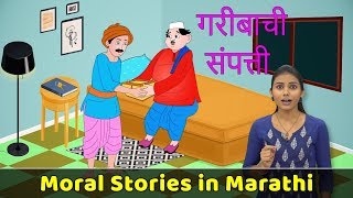 Full Poor Mans Wealth Story | Moral Stories in Marathi | Fairy Tales in Marathi | Marathi Goshti Update