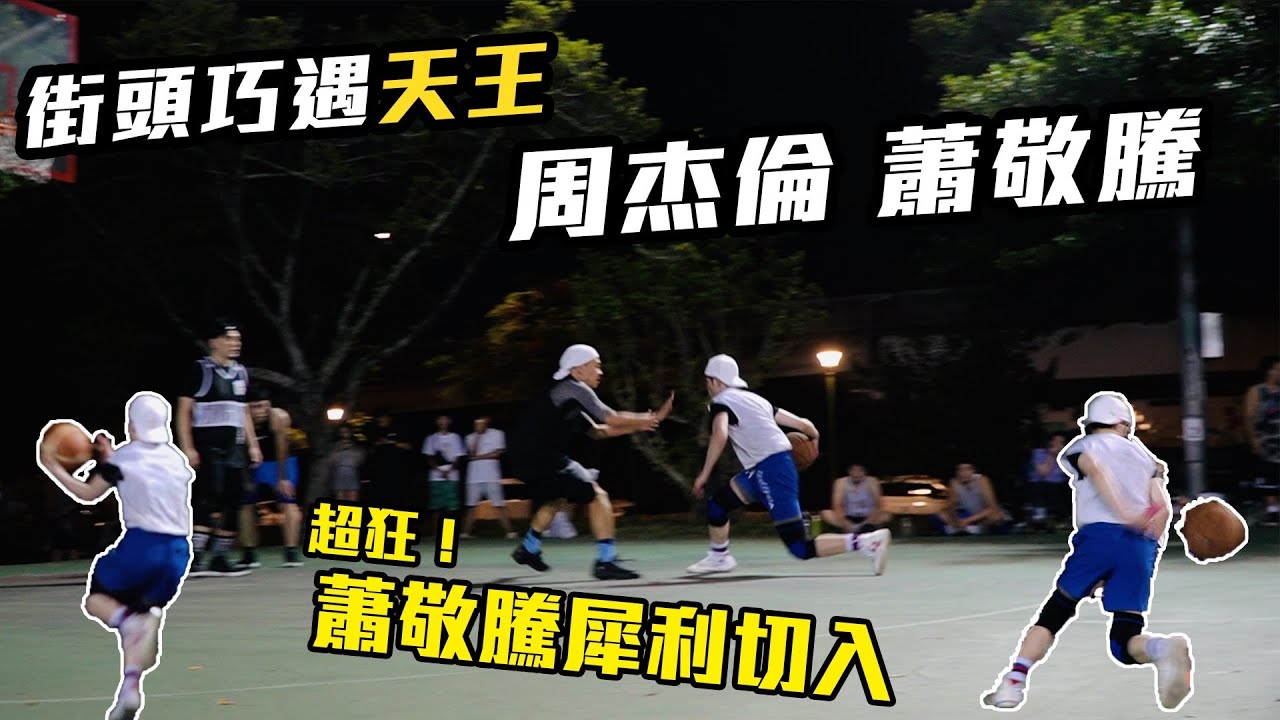 天王現身球場🔥蕭敬騰犀利切入、周杰倫穩定中距離投射