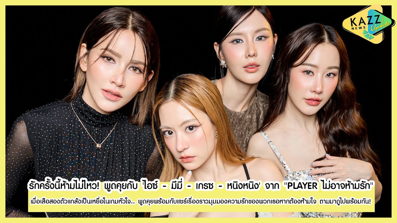 KAZZ NEWS UPDATE l รักนี้ห้ามไม่ไหว! พูดคุยกับ 'ไอซ์-มีมี่-เกรซ-หนิงหนิง' จาก 