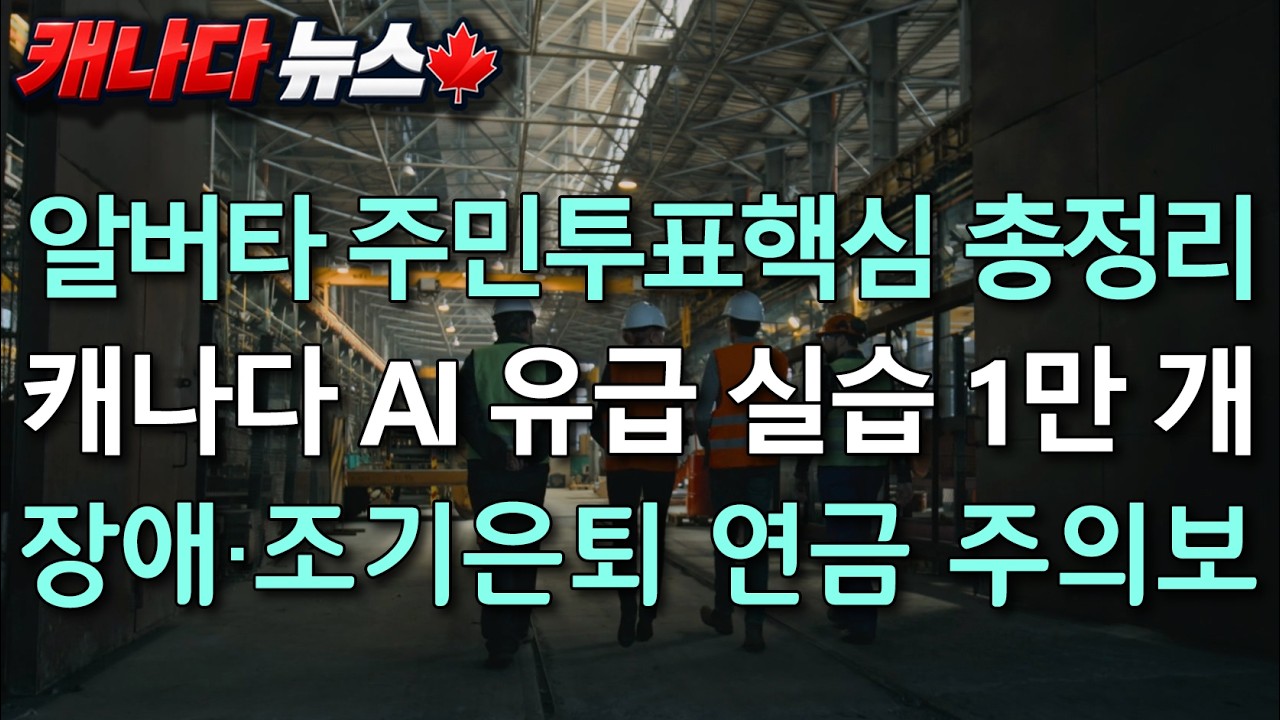 캐나다 뉴스 | 10월19일 알버타 투표- 무엇을 투표하나?, AI 유급 현장실습 1만 개, 외식업 비상 #캐나다뉴스 #캐나다경제 #알버타투표 #캐나다이민 #캐나다AI #캐나다취업