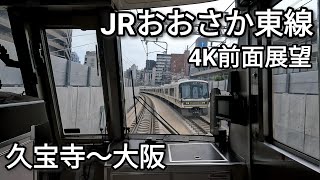 【乗り鉄】JRおおさか東線 4K60p前面展望 久宝寺～大阪（うめきた地下ホーム）【GoPro】