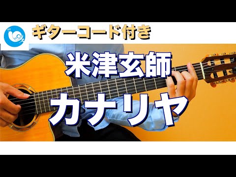 米津玄師 - カナリヤ【ギターコード・歌詞付き】guitar cover