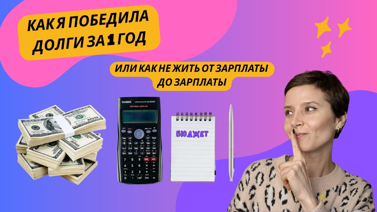 СЕКРЕТНАЯ ФОРМУЛА $0, КОТОРАЯ ВЫВЕДЕТ ТЕБЯ ИЗ ДОЛГОВ I ПЛАНИРОВАНИЕ БЮДЖЕТА