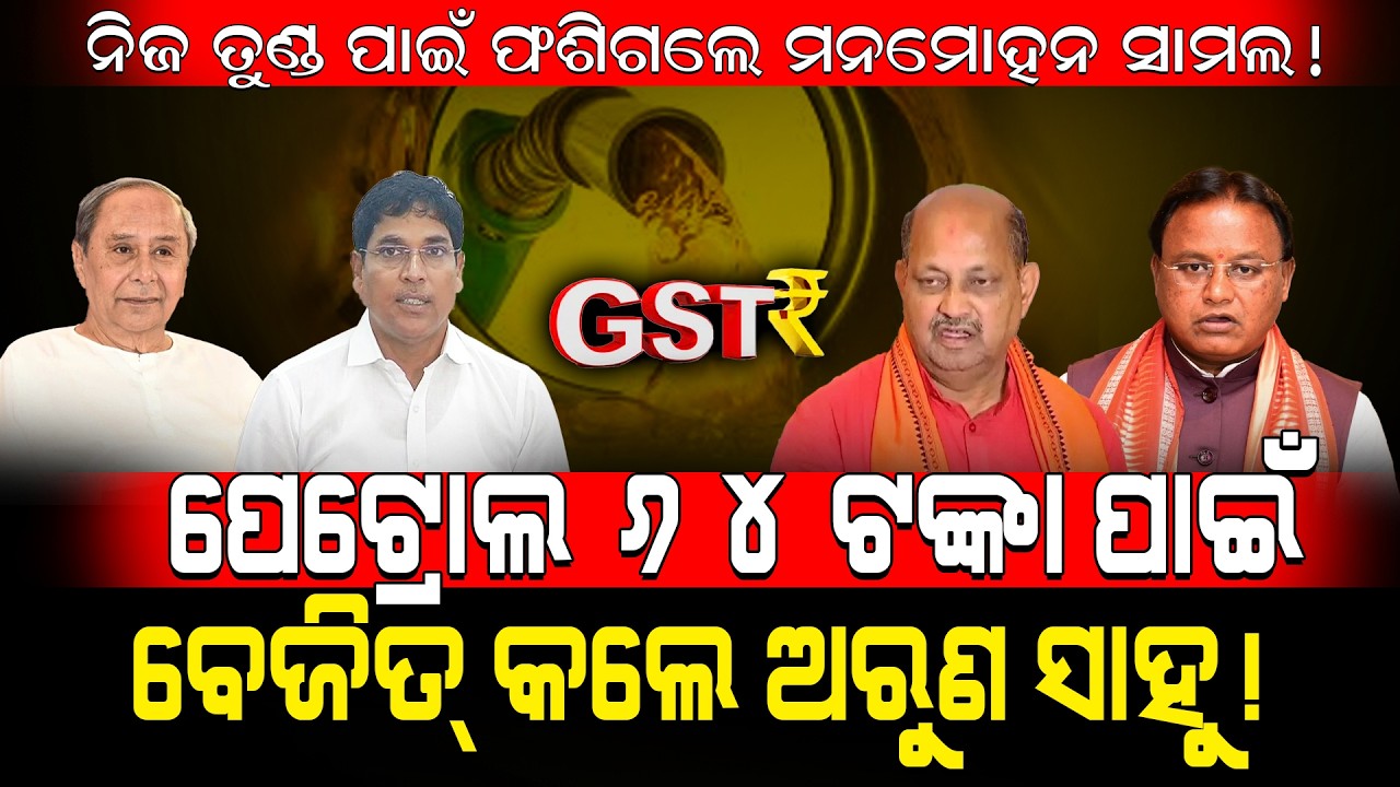 ପେଟ୍ରୋଲ ୬୪ ଟଙ୍କା ପାଇଁ ବେଜିତ୍ କଲେ ଅରୁଣ ସାହୁ! / Arun Sahoo Exposed Manmohan Samal! / Kartavya News 