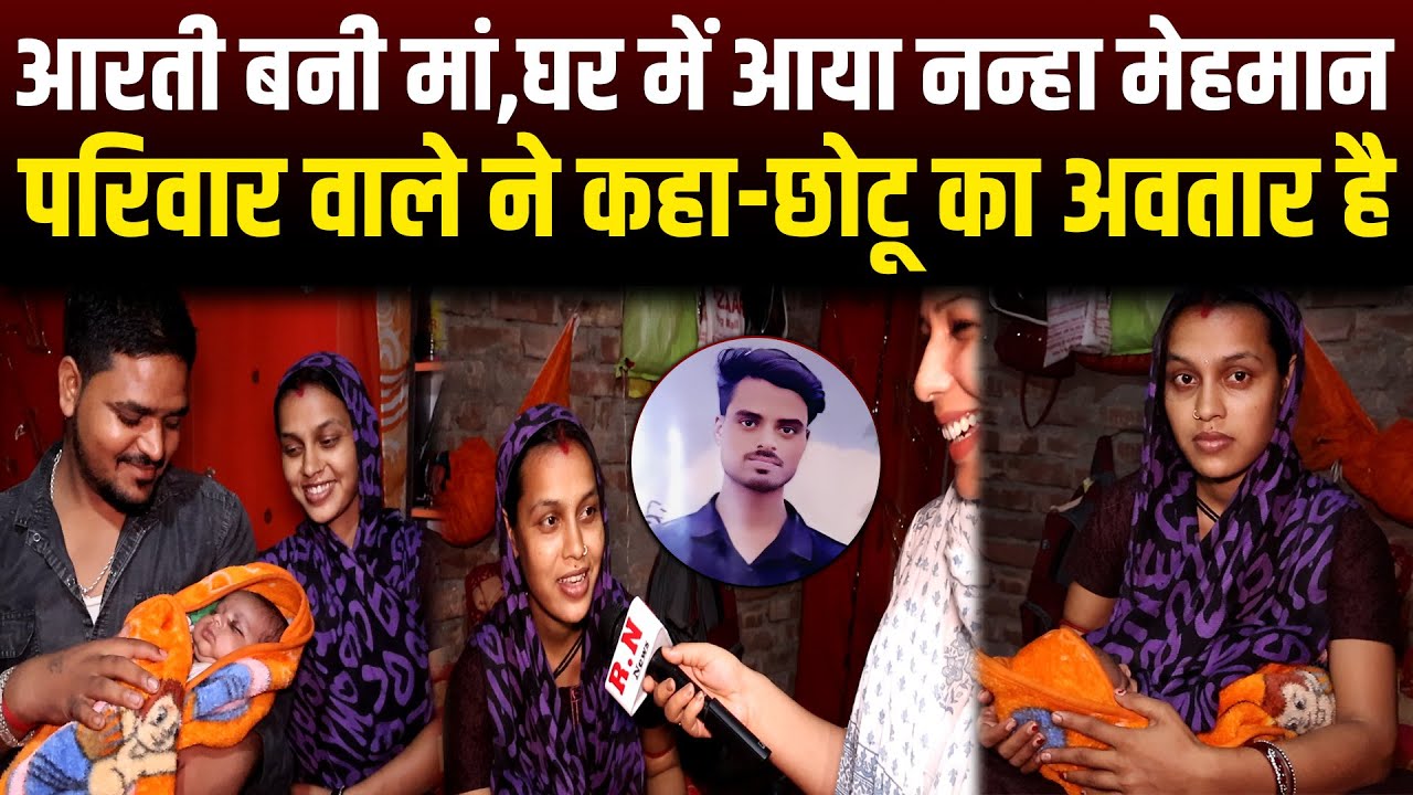 आरती बनी मां,घर में आया नन्हा मेहमान,परिवार वाले ने कहा-छोटू का अवतार है | RN News