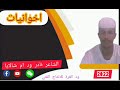 الشاعر نادر ودام شالايا اخوانيات