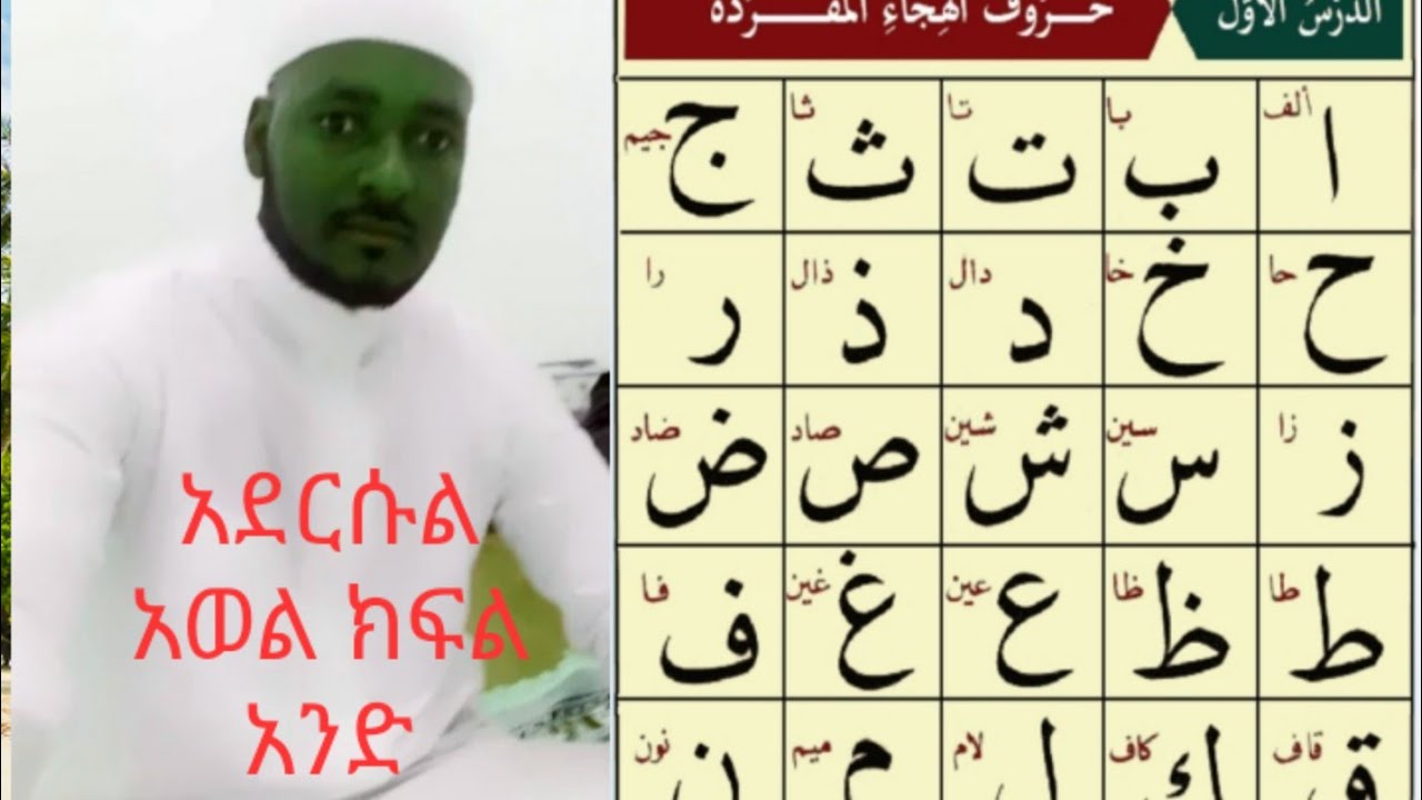 አልቃኢደቱ ኑራንያ አደርሱል አወል ክፍል አንድ