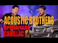 MORGENSHTERN & Элджей - Cadillac/Разбор песни от ACOUSTIC BROTHERS MOSCOW/Кавер на гитаре