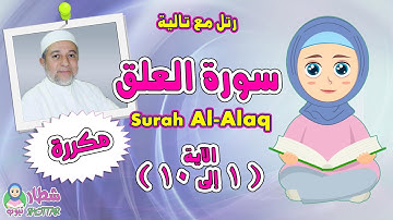 سورة العلق بالتكرار للاطفال الاية (1الى10) رتل مع تالية و الشيخ ايمن سويد - Surah Al  Alaq