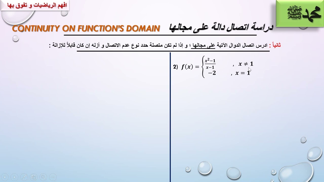 النهايات والاتصال الحلقة 40: دراسة اتصال دالة على مجالها Continuity on Function's Domain