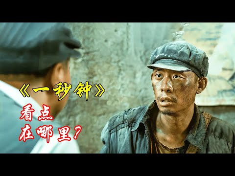 几分钟带你了解电影《一秒钟》，讲了个什么故事，是否值得一看？