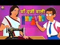 माँ दर्जी वाली - Hindi Kahaniya | Bedtime Moral Stories | Hindi Fairy Tales | Koo Koo TV Hindi