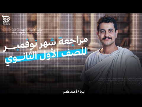 مراجعة شهر نوفمبر أولي ثانوي فلسفة ومنطق البابا أحمد عامر